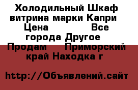 Холодильный Шкаф витрина марки Капри › Цена ­ 50 000 - Все города Другое » Продам   . Приморский край,Находка г.